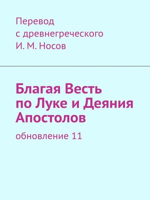 cover image of Благая Весть по Луке и Деяния Апостолов. (изд. 9-е, обновленное)
